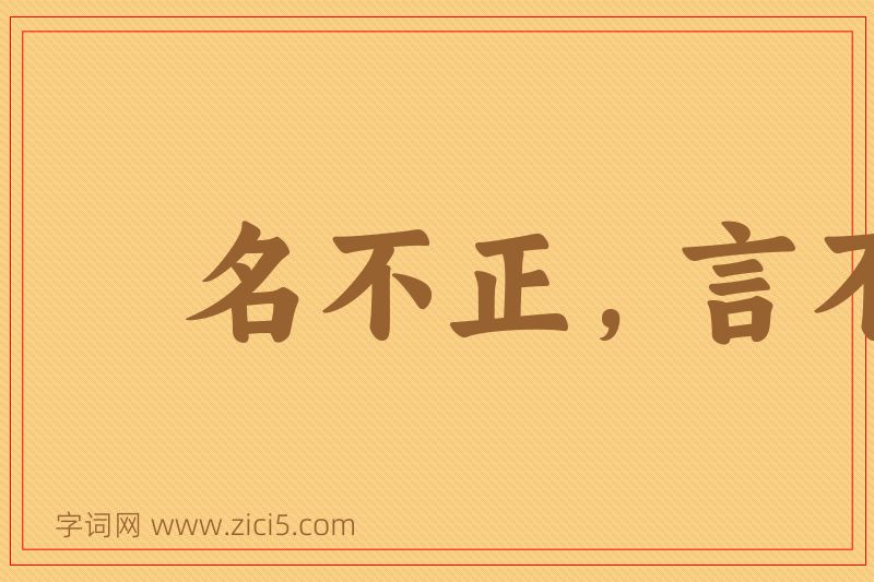 成语名不正，言不顺图片
