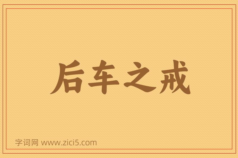 成语后车之戒图片