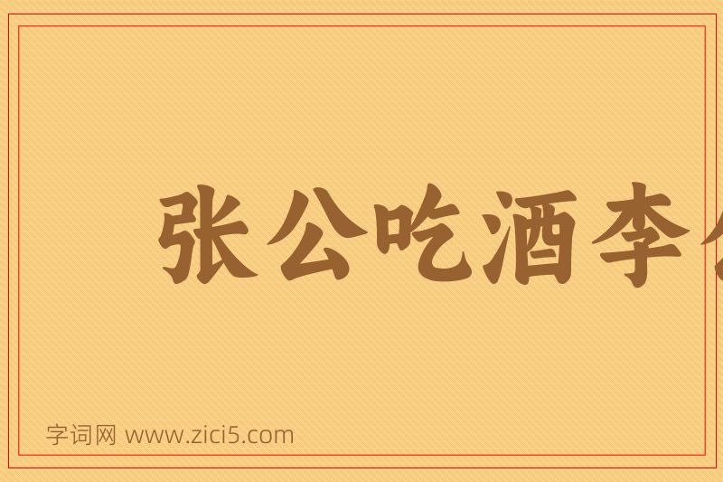 成语张公吃酒李公醉图片