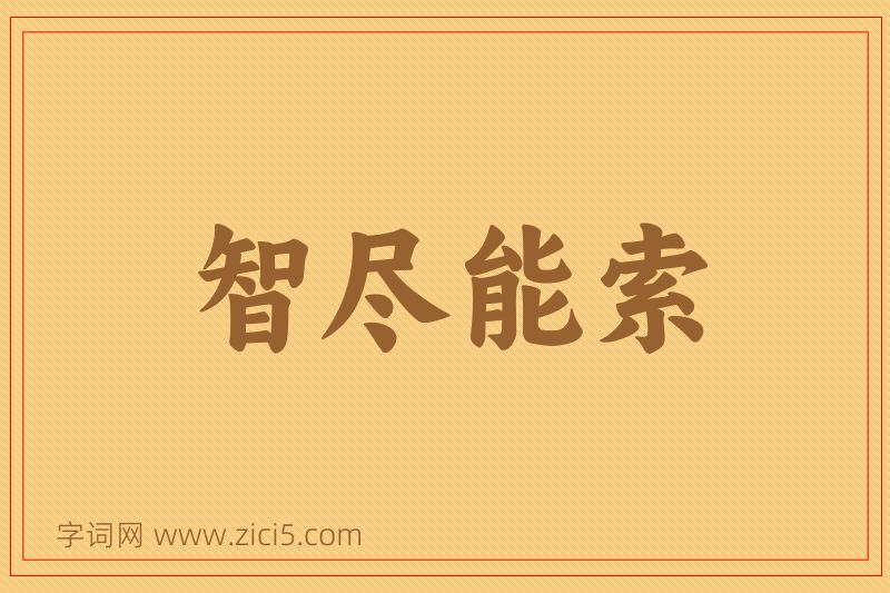 成语智尽能索图片