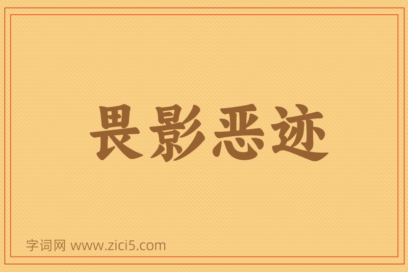 成语畏影恶迹图片