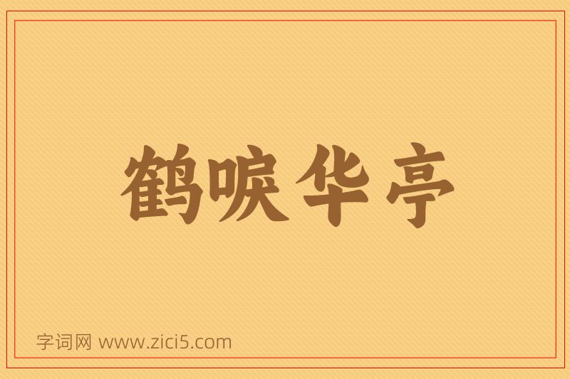 成语鹤唳华亭图片