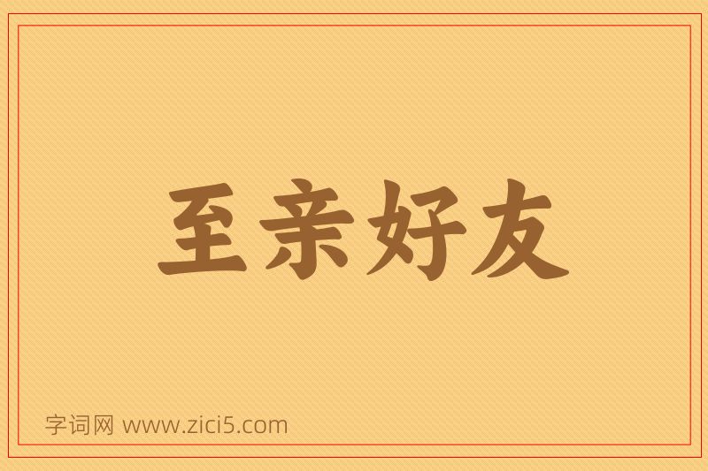 成语至亲好友图片