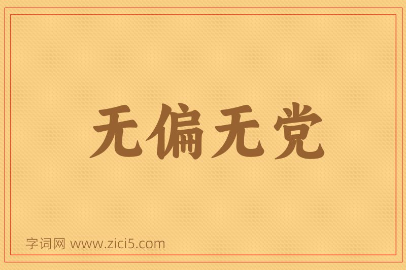 成语无偏无党图片