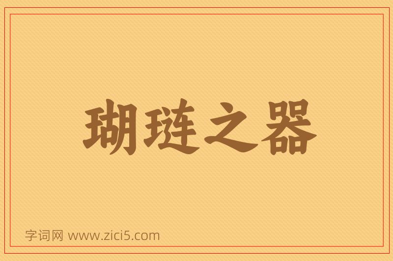 成语瑚琏之器图片