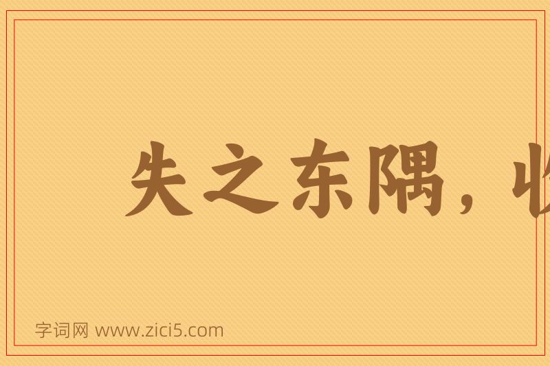 成语失之东隅，收之桑榆图片