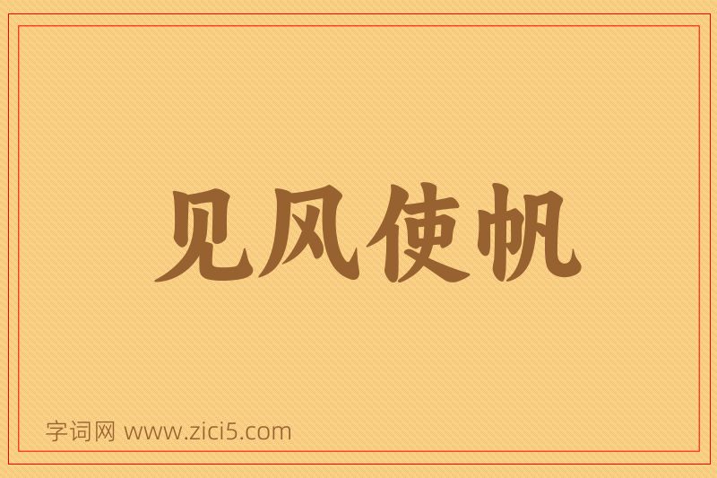 成语见风使帆图片