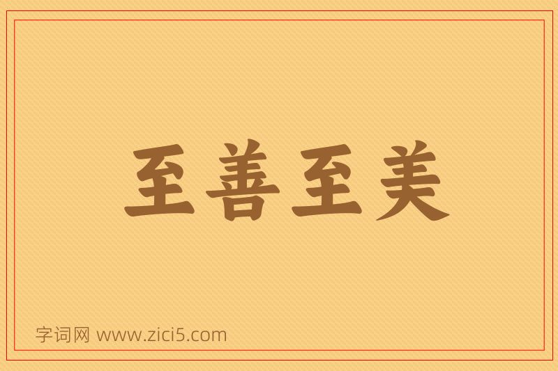 成语至善至美图片