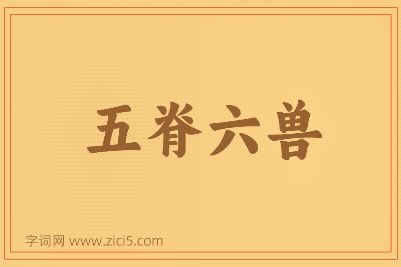 成语五脊六兽图片