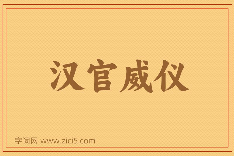成语汉官威仪图片