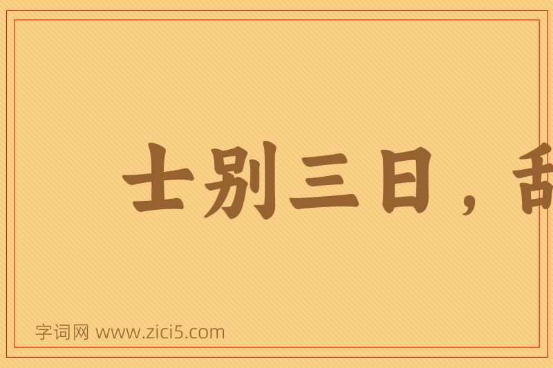 成语士别三日，刮目相待图片