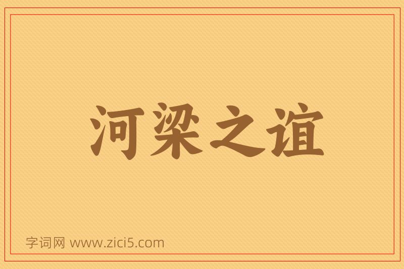 成语河梁之谊图片