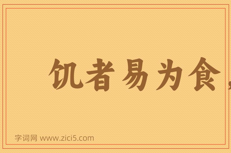 成语饥者易为食，渴者易为饮图片