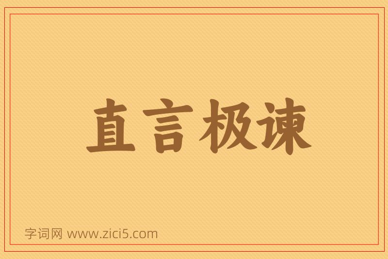 成语直言极谏图片