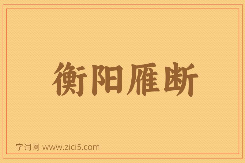 成语衡阳雁断图片