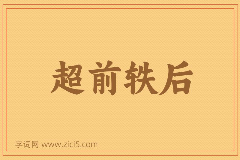 成语超前轶后图片