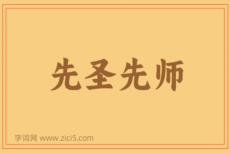 成语先圣先师图片
