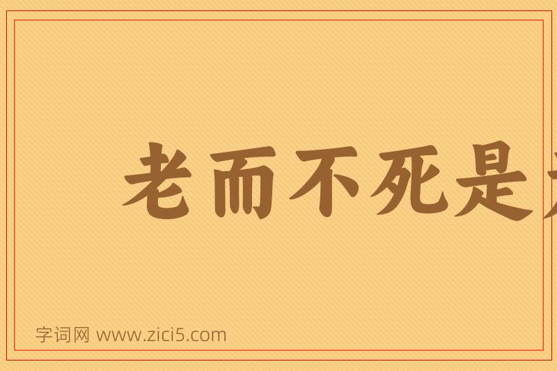 成语老而不死是为贼图片