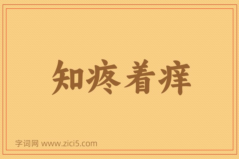 成语知疼着痒图片