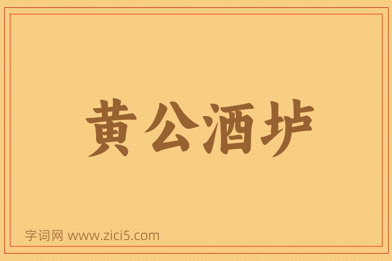 成语黄公酒垆图片
