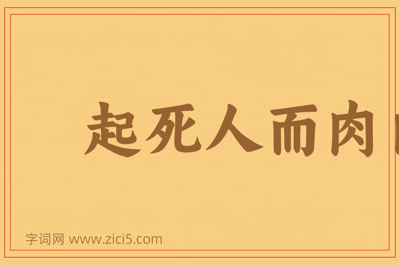 成语起死人而肉白骨图片