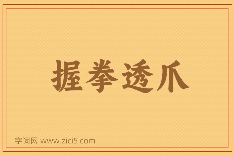 成语握拳透爪图片