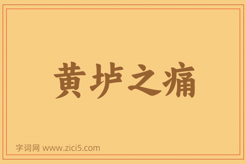 成语黄垆之痛图片