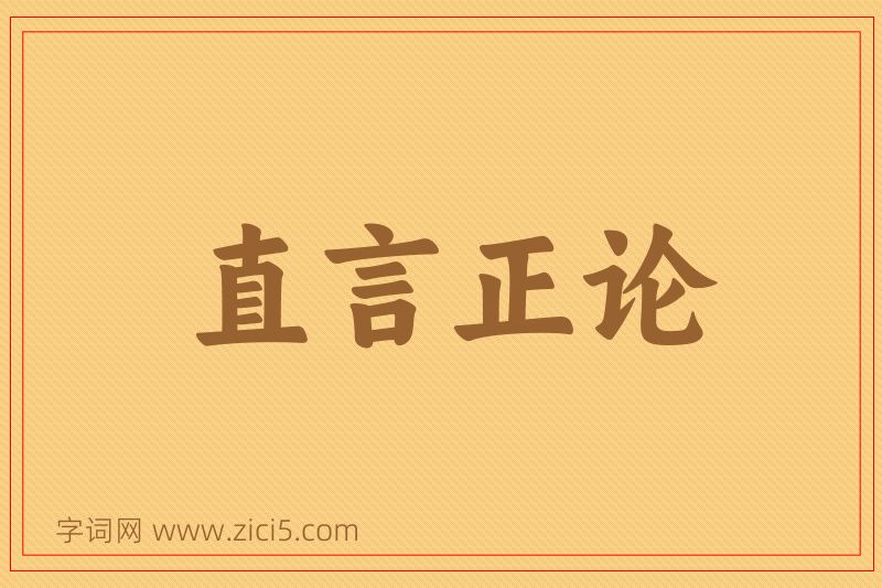 成语直言正论图片