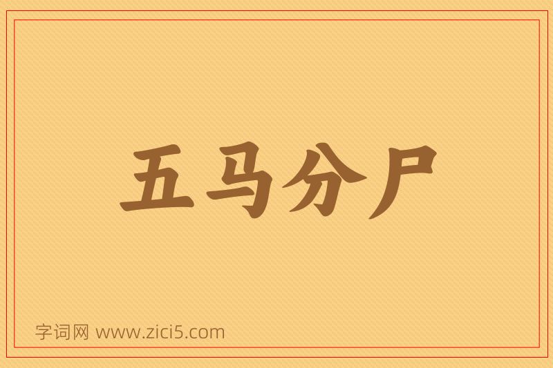 成语五马分尸图片