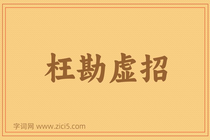 成语枉勘虚招图片