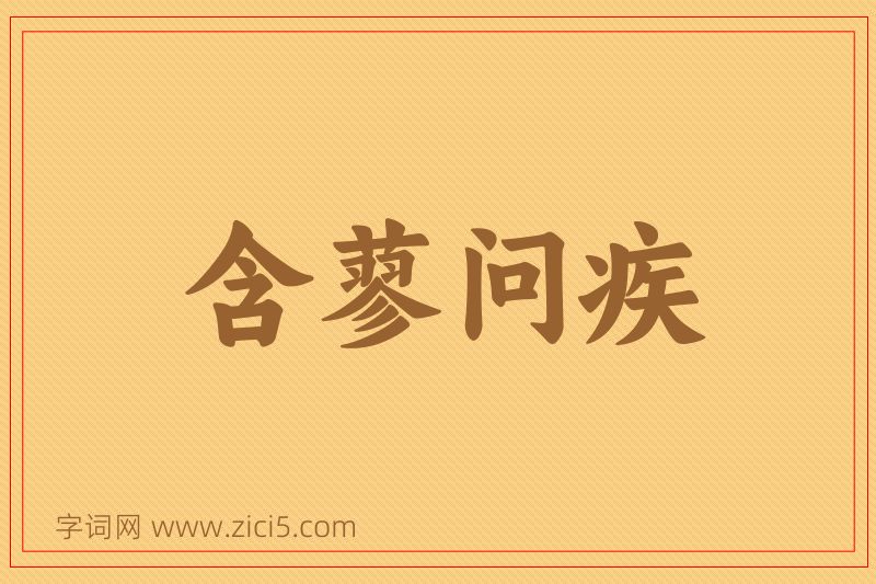 成语含蓼问疾图片