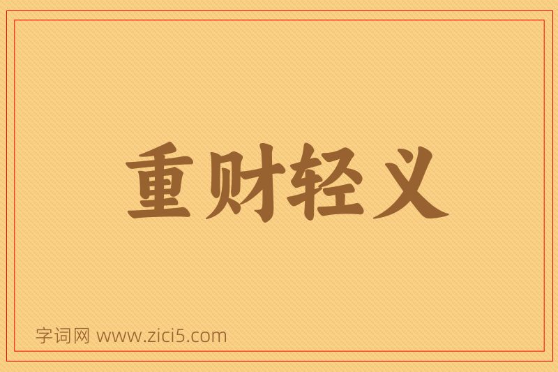 成语重财轻义图片