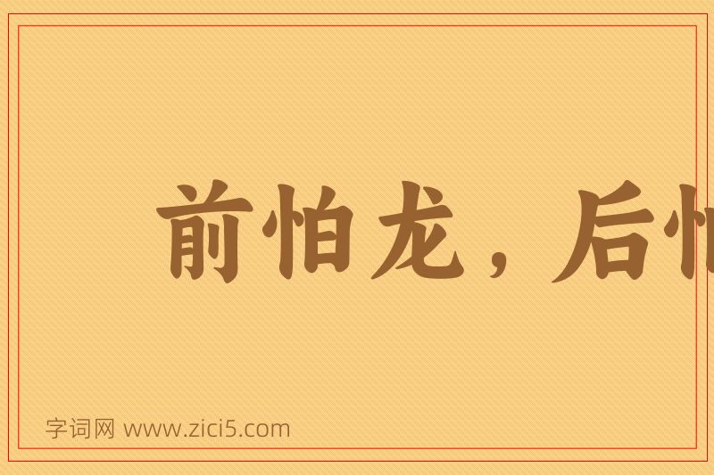 成语前怕龙，后怕虎图片