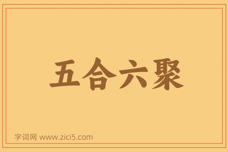 成语五合六聚图片