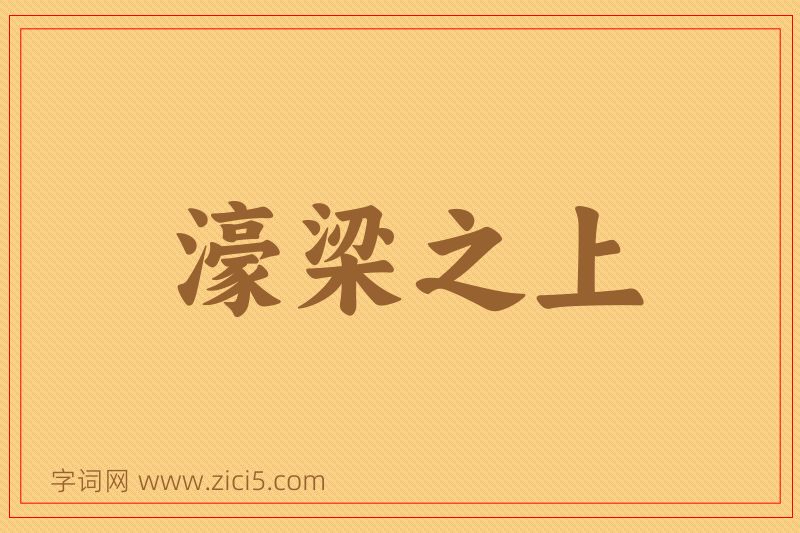 成语濠梁之上图片