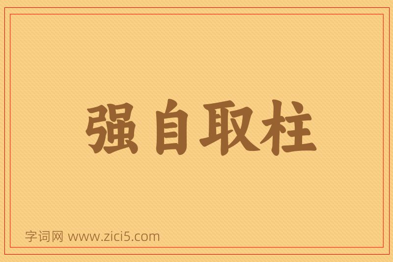 成语强自取柱图片