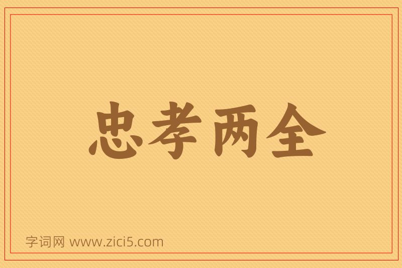成语忠孝两全图片