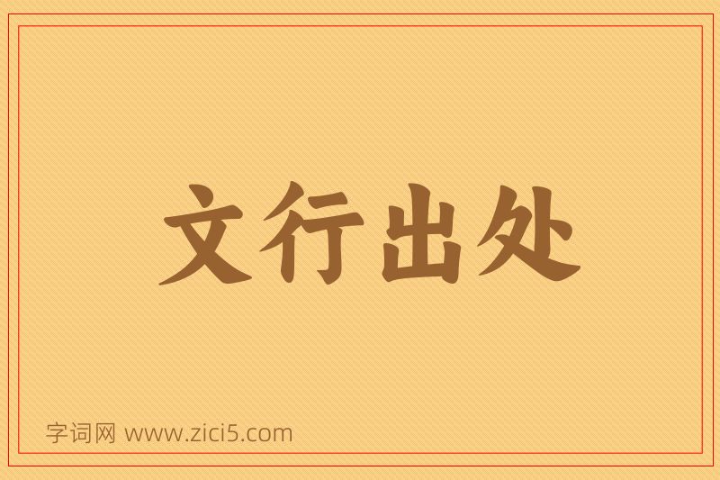 成语文行出处图片