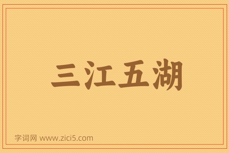 成语三江五湖图片