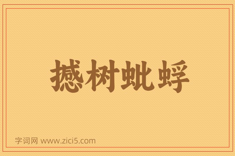 成语撼树蚍蜉图片