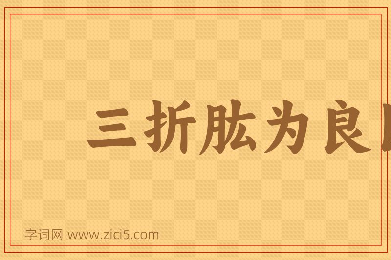 成语三折肱为良医图片