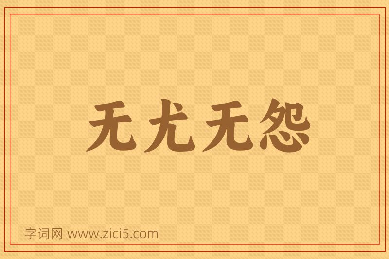 成语无尤无怨图片