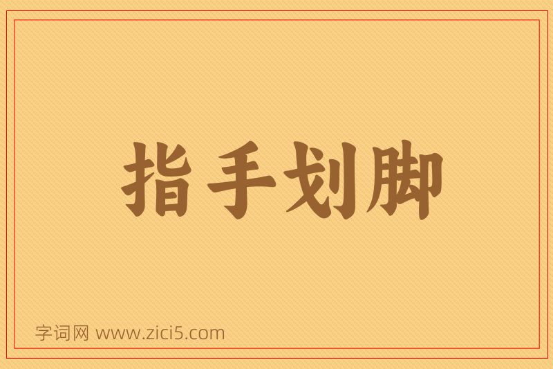 成语指手划脚图片