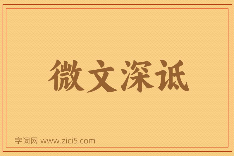 成语微文深诋图片