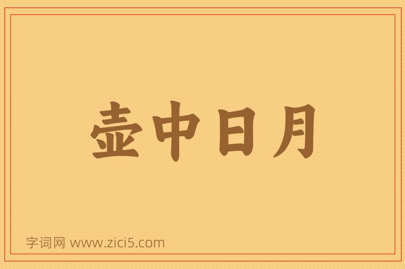 成语壶中日月图片