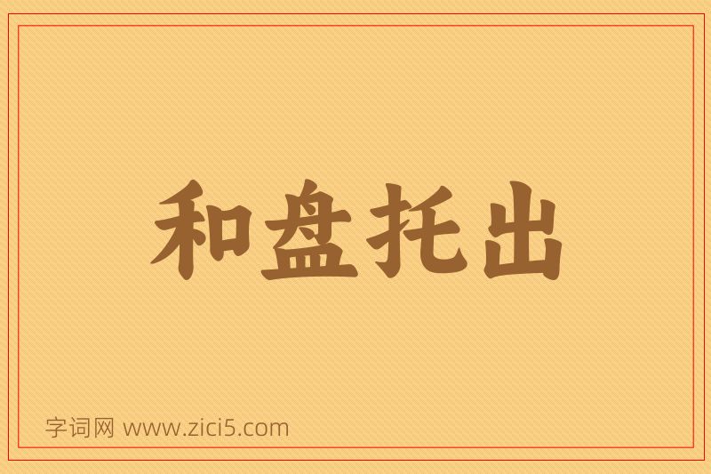 成语和盘托出图片