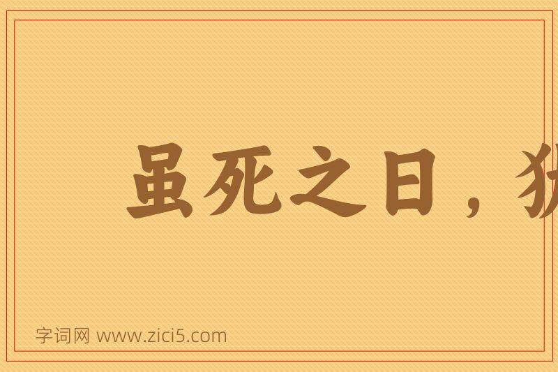 成语虽死之日，犹生之年图片