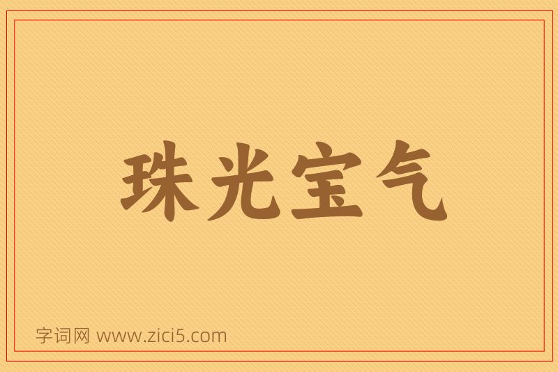 成语珠光宝气图片