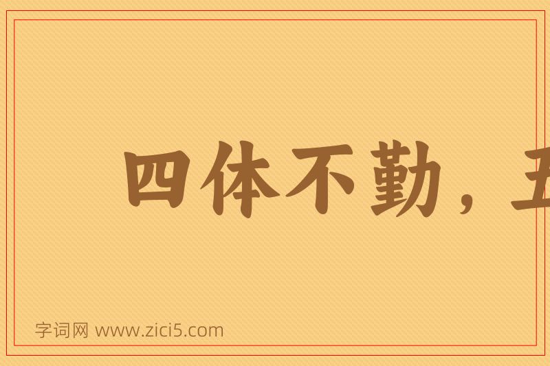 成语四体不勤，五谷不分图片