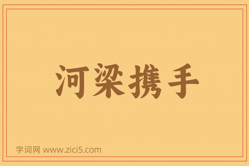 成语河梁携手图片